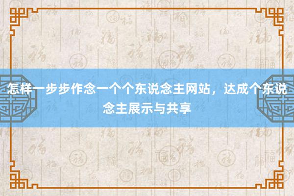 怎样一步步作念一个个东说念主网站，达成个东说念主展示与共享